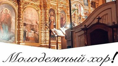 В Успенском кафедральном соборе формируется православный молодежный хор