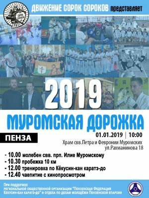 Пенза присоединится к миссионерско-спортивной акции «Муромская дорожка — 2019»