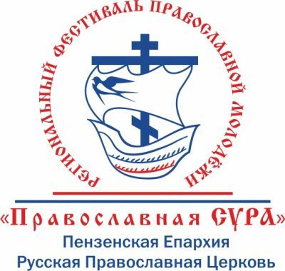 В Пензе пройдет региональный фестиваль молодежи «Православная Сура»