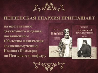 В Пензе состоится презентация двухтомного издания о священномученике Иоанне (Поммере)