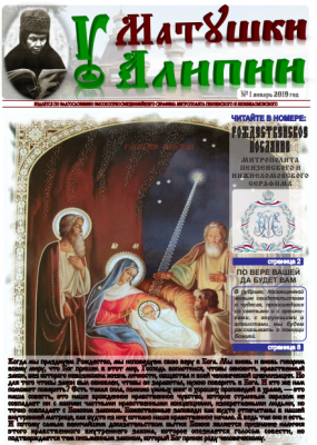 Вышел Рождественский номер информационно-просветительской газеты «У матушки Алипии»