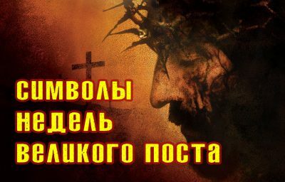 Новый выпуск программы «Свет Православия» рассказывает о символах воскресных дней Великого поста