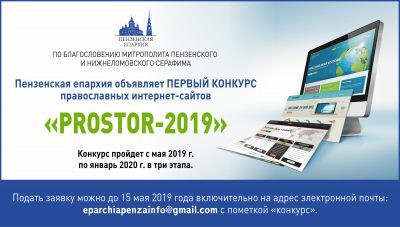 Пензенская епархия объявляет первый конкурс православных интернет-сайтов «PROSTOR-2019»