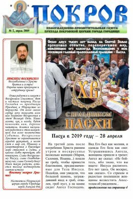 В преддверии Светлого Христова Воскресения из печати вышел новый номер газеты прихода Покровской церкви г. Городище