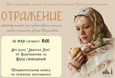 В Пензе пройдет мастер-класс имидж-стилиста для православных женщин