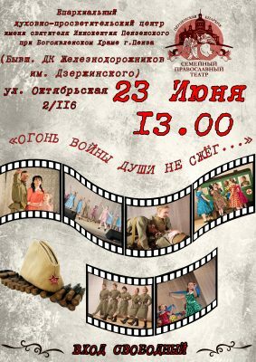 В Пензе пройдет повторный показ спектакля Семейного Православного театра «Огонь войны души не сжёг»