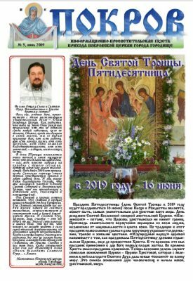 В праздник Святой Троицы вышел очередной номер газеты прихода Покровской церкви г. Городище