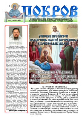 Накануне праздника Успения Богородицы из печати вышел очередной номер газеты прихода Покровской церкви г. Городище