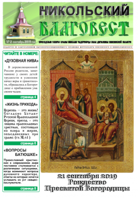 Вышел в свет второй номер газеты прихода Никольского храма села Дигилевка «Никольский благовест»
