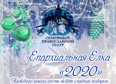 12 января в Центре культуры и досуга состоится Епархиальная Ёлка «2020»