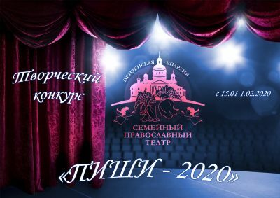 Семейный православный театр объявил внутренний творческий конкурс на лучший сценарий спектакля