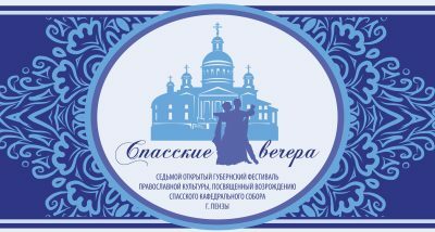 В Пензе состоится традиционный седьмой фестиваль православной культуры «Спасские вечера. Рождественские встречи»