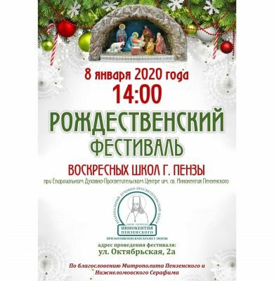 Пензенская епархия приглашает на Рождественский фестиваль воскресных школ