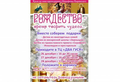 Серафимовский храм Пензы приглашает присоединиться к благотворительной акции «Рождество — время творить чудеса»