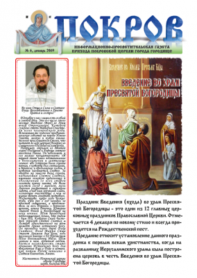 В преддверии праздника Введения во храм Пресвятой Богородицы вышел новый номер газеты прихода Покровской церкви г. Городище