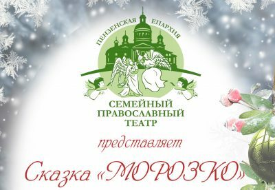 Семейный Православный театр приглашает на повторный показ спектакля «Морозко»
