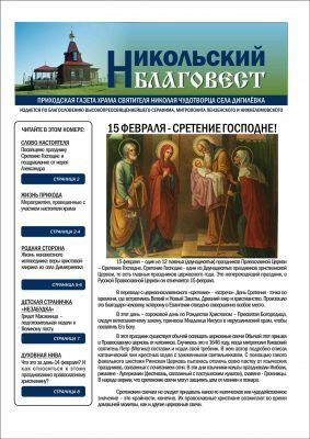 Вышел в свет очередной номер информационно-просветительской газеты при Никольском храме села Дигилевка