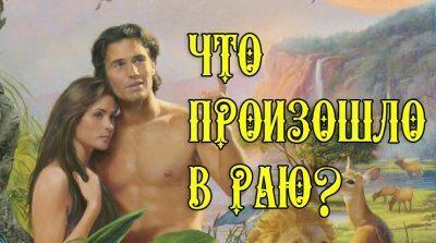 «Свет Православия». Что произошло в раю? Какими были Адам и Ева?