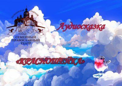 Семейный православный театр предлагает вниманию пензенцев аудиосказку «Красношейка»