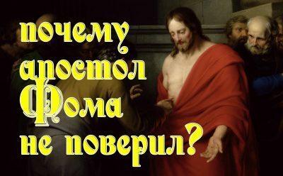 «Свет Православия». Об уверении святого апостола Фомы в Воскресение Христово и необходимости веры в нашей жизни