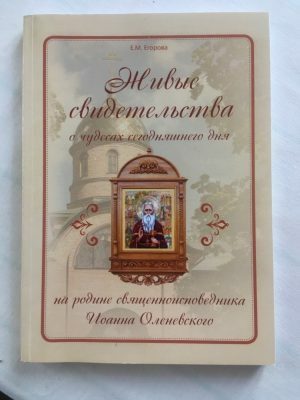 Вышла в свет вторая книга о чудесах сегодняшнего дня на родине священноисповедника Иоанна Оленевского