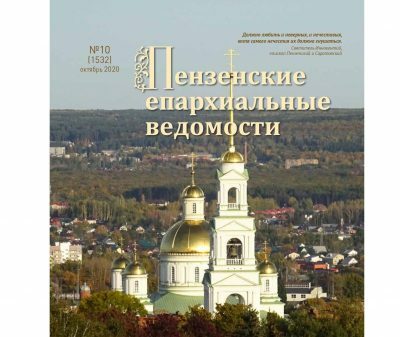 Журнал пенза. Журнал пензенские епархиальные ведомости. Пензенские епархиальные ведомости. Пензенские епархиальные ведомости 27. Тамбовские епархиальные ведомости 2021 год.