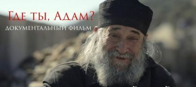 Пензенская епархия приглашает на просмотр фильма «Где ты, Адам?» об афонском монастыре Дохиар