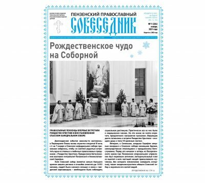 Вышел в свет первый в 2021 году номер газеты «Пензенский православный собеседник»