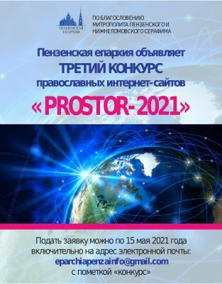 Пензенская епархия объявляет третий конкурс православных интернет-сайтов «PROSTOR-2021»