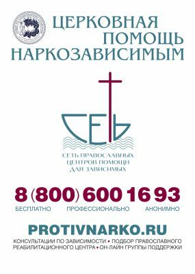 Православная Церковь создала на территории России систему помощи наркозависимым и их близким