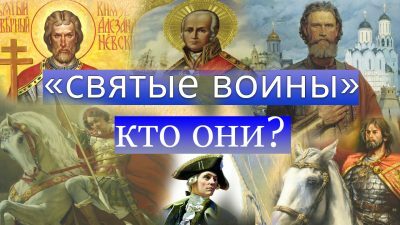 Свет Православия. О святых, посвятивших свою жизнь военному делу