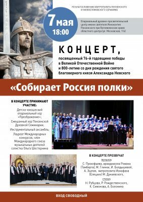 Епархиальный духовно-просветительский центр приглашает на концерт “Собирает Россия полки”