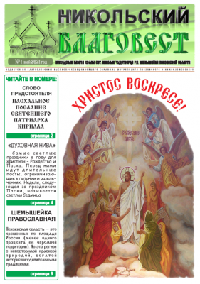 Вышел в свет первый номер газеты Никольского прихода р.п. Шемышейка «Никольский благовест»