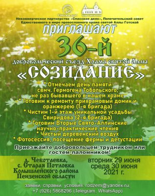 Храм святой Аллы Готфской приглашает волонтеров на 36-й Добровольческий съезд
