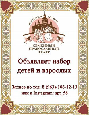 Семейный Православный театр приглашает детей и взрослых в свой дружный коллектив