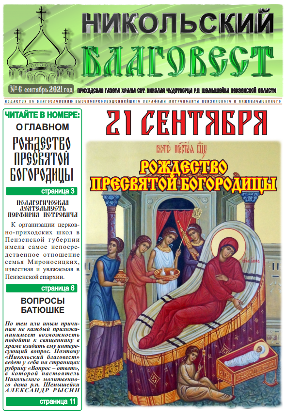 Никольский приход в Шемышейке выпустил сентябрьский номер газеты «Никольский благовест»