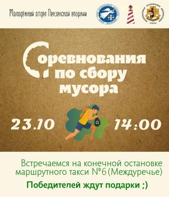 Православные активисты приглашают к участию в соревнованиях по сбору мусора