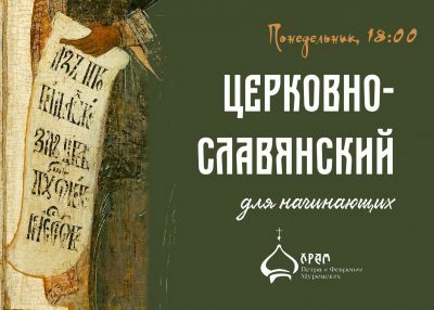 Храм Петра и Февронии приглашает желающих изучать церковнославянский язык
