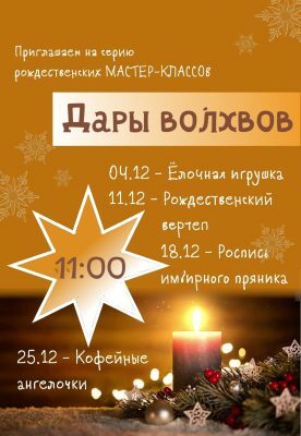Храм Петра и Февронии приглашает на серию рождественских мастер-классов «Дары волхвов»