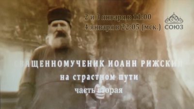 Премьера второй части документального фильма о священномученике Иоанне Рижском состоится на канале «Союз»