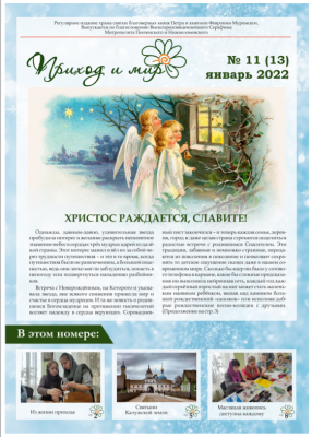 Вышел в свет рождественский номер приходской газеты храма Петра и Февронии