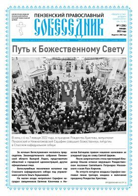 Вышел в свет первый в 2022 году номер газеты «Пензенский православный собеседник»