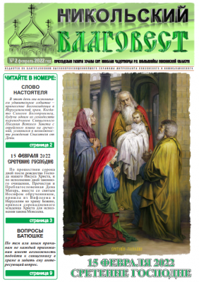 Никольский приход п. Шемышейка выпустил февральский номер газеты «Никольский благовест»