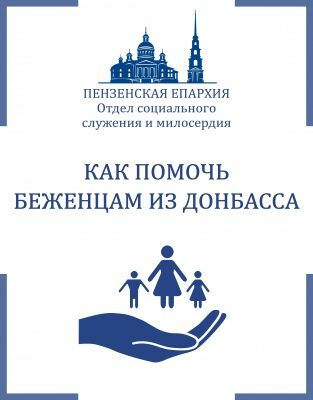 Как помочь беженцам из Донбасса