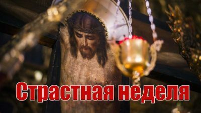 «Свет Православия». О богослужебных смыслах Страстной седмицы