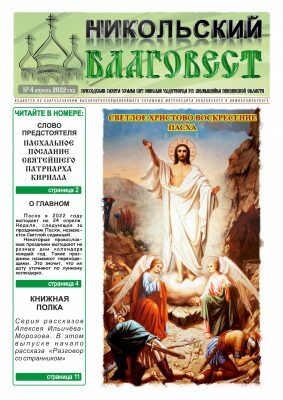 В преддверии Светлого Христова Воскресения из печати вышел очередной номер газеты «Никольский благовест»