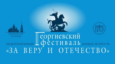 В Пензе пройдет IХ Международный Георгиевский фестиваль боевых искусств «За Веру и Отечество»