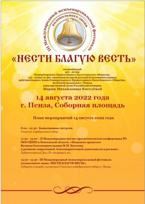 Пензенская епархия приглашает на праздник православной культуры «Спас» и фестиваль колокольного звона