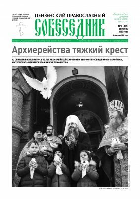 Вышел в свет сентябрьский номер газеты «Пензенский православный собеседник»