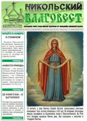 Никольский приход поселка Шемышейка выпустил очередной номер газеты «Никольский благовест»